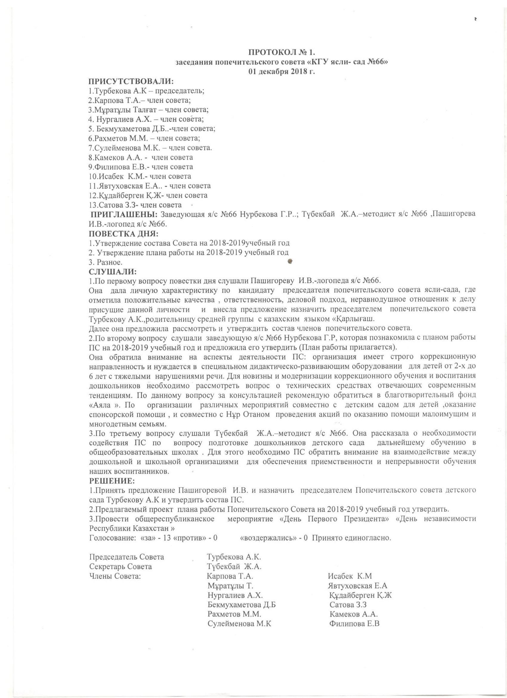 Протокол № 1 заседания попечительского совета, список комиссии