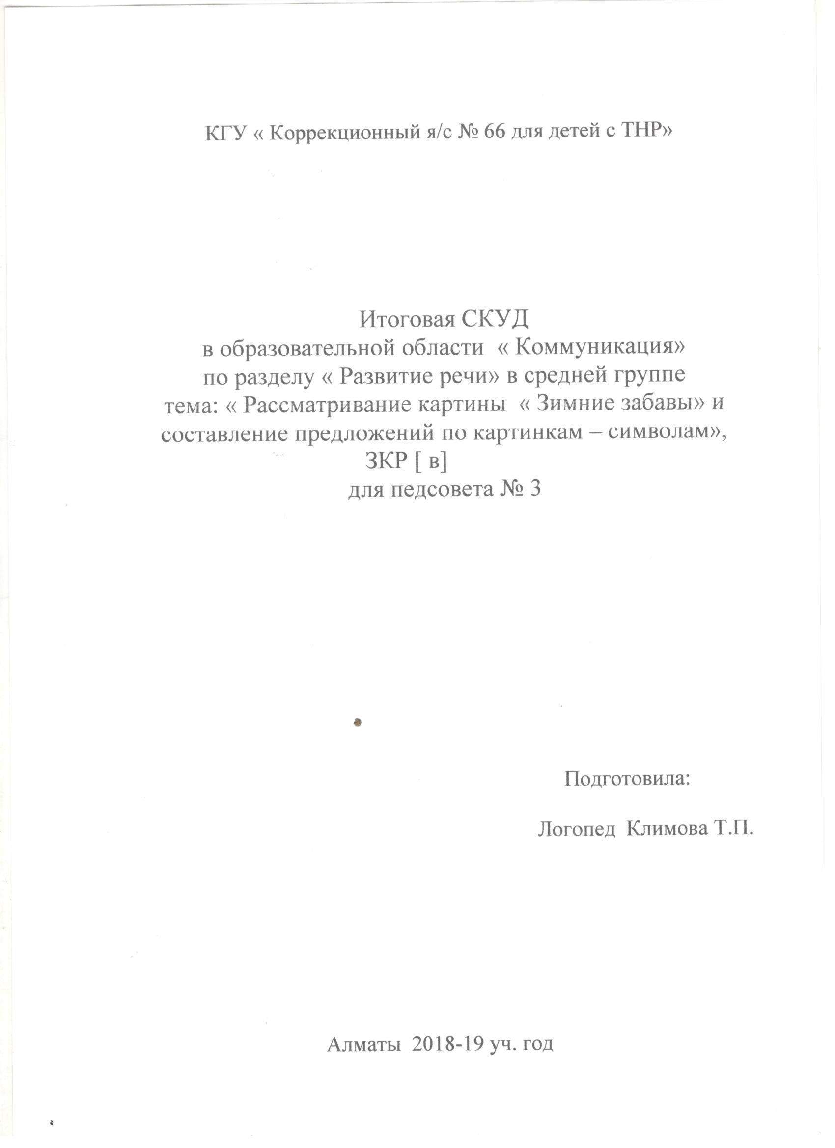 Открытая СКУД к 3 пед.совету 2019 г. в ср. гр., логопед: Климова Татьяна Петровна