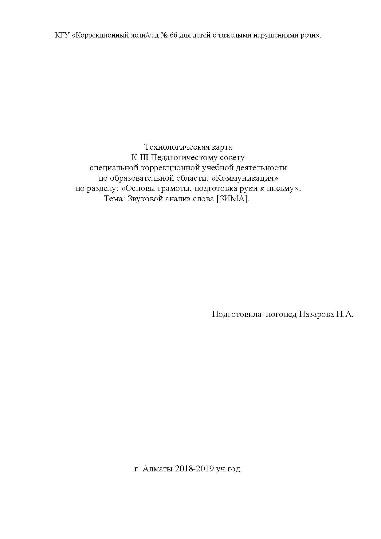 Открытая ОУД к 3 пед.совету 2019 г. в ст. гр. "Солнечный луч", логопед