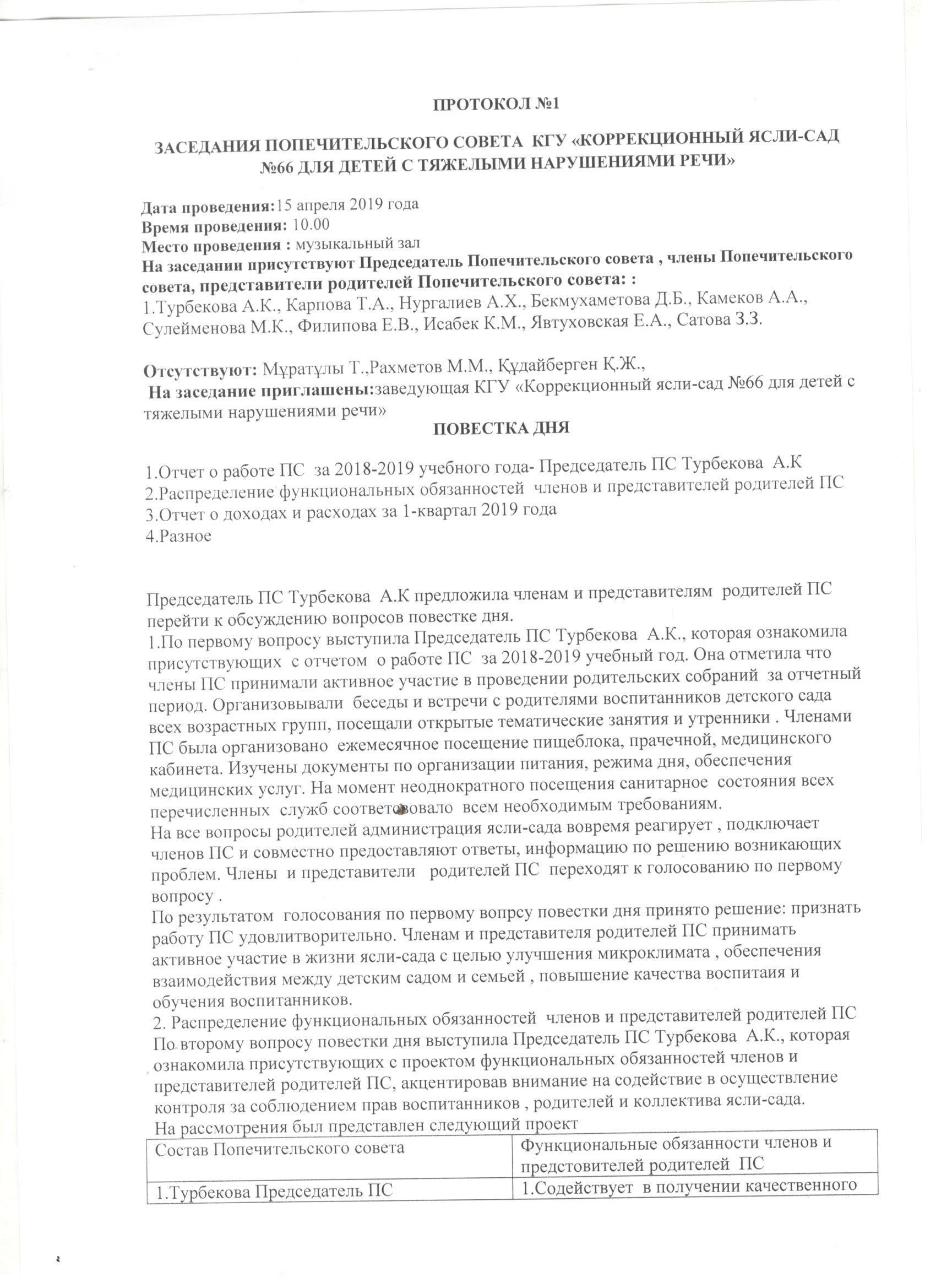 ПРОТОКОЛ №1 Заседания попечительского совета КГУ "Коррекционный ясли-сад №66 для детей с тяжелыми нарушениями речи"