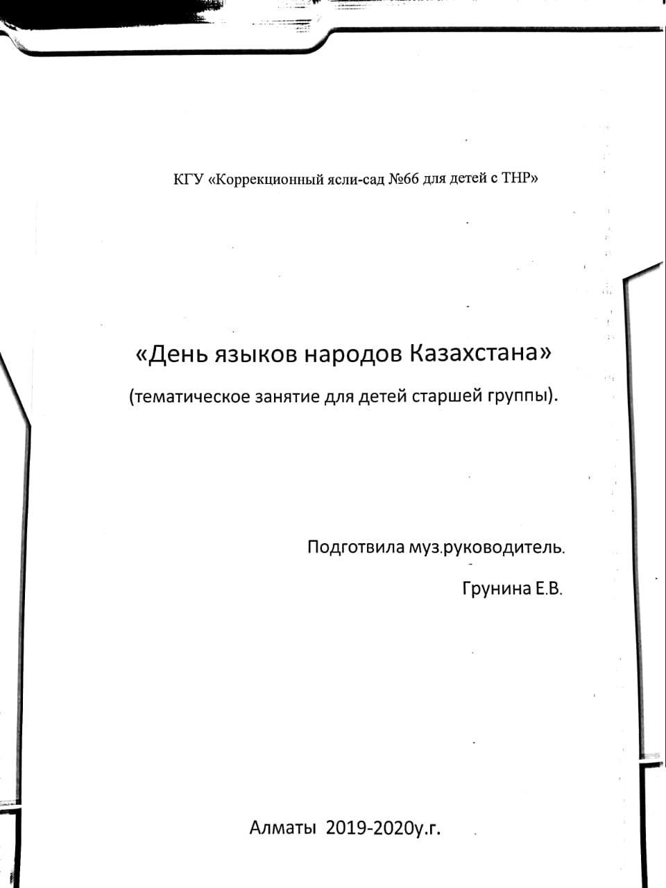 День языков народов Казахстанa( тематическое занятие для детей старшей группы)