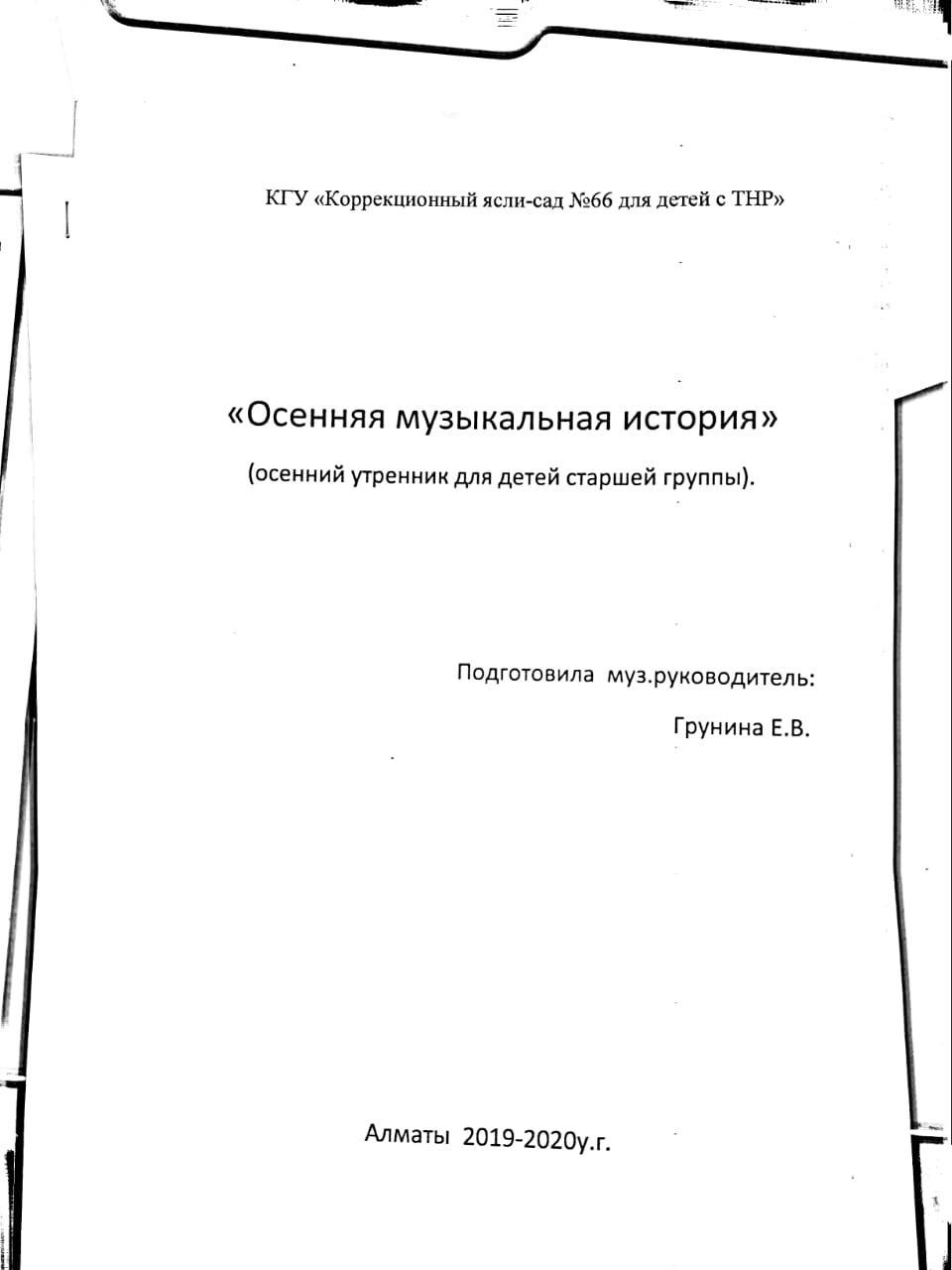 Осенняя музыкальная история(осенний утренник для детей старшей группы)