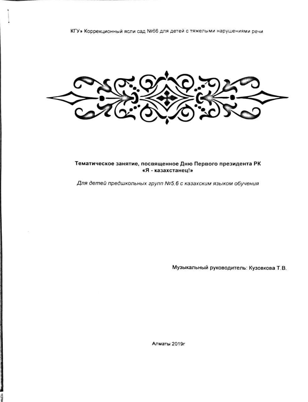 Тематическое занятие ,посвещенное Дню Первого президента РК