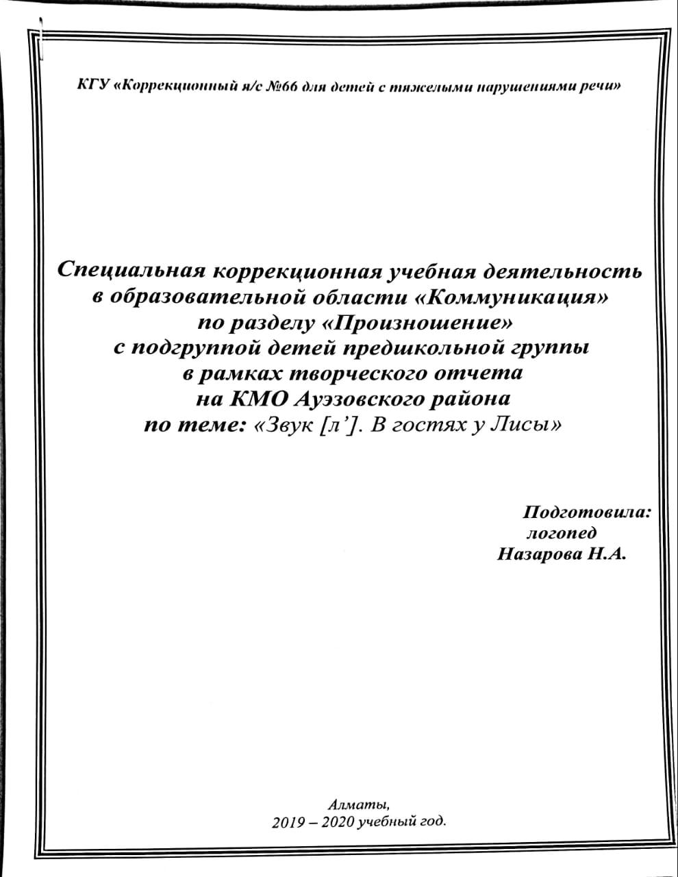 СКУД в образовательной области "Коммуникация" по разделу "Произношение"