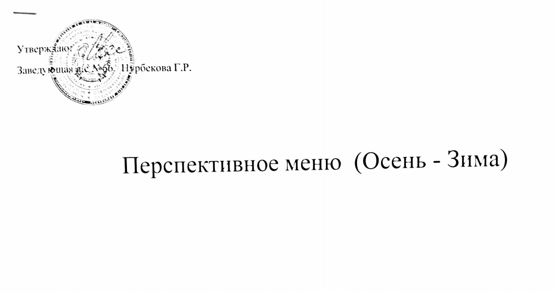 Перспективное Меню ,ОСЕНЬ-ЗИМА  2020-21 учебный год