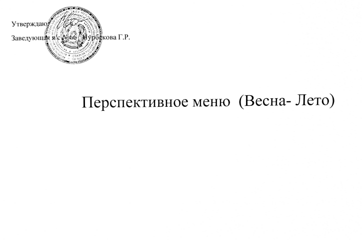 Перспективное Меню ,Весна лето  2020-21 учебный год