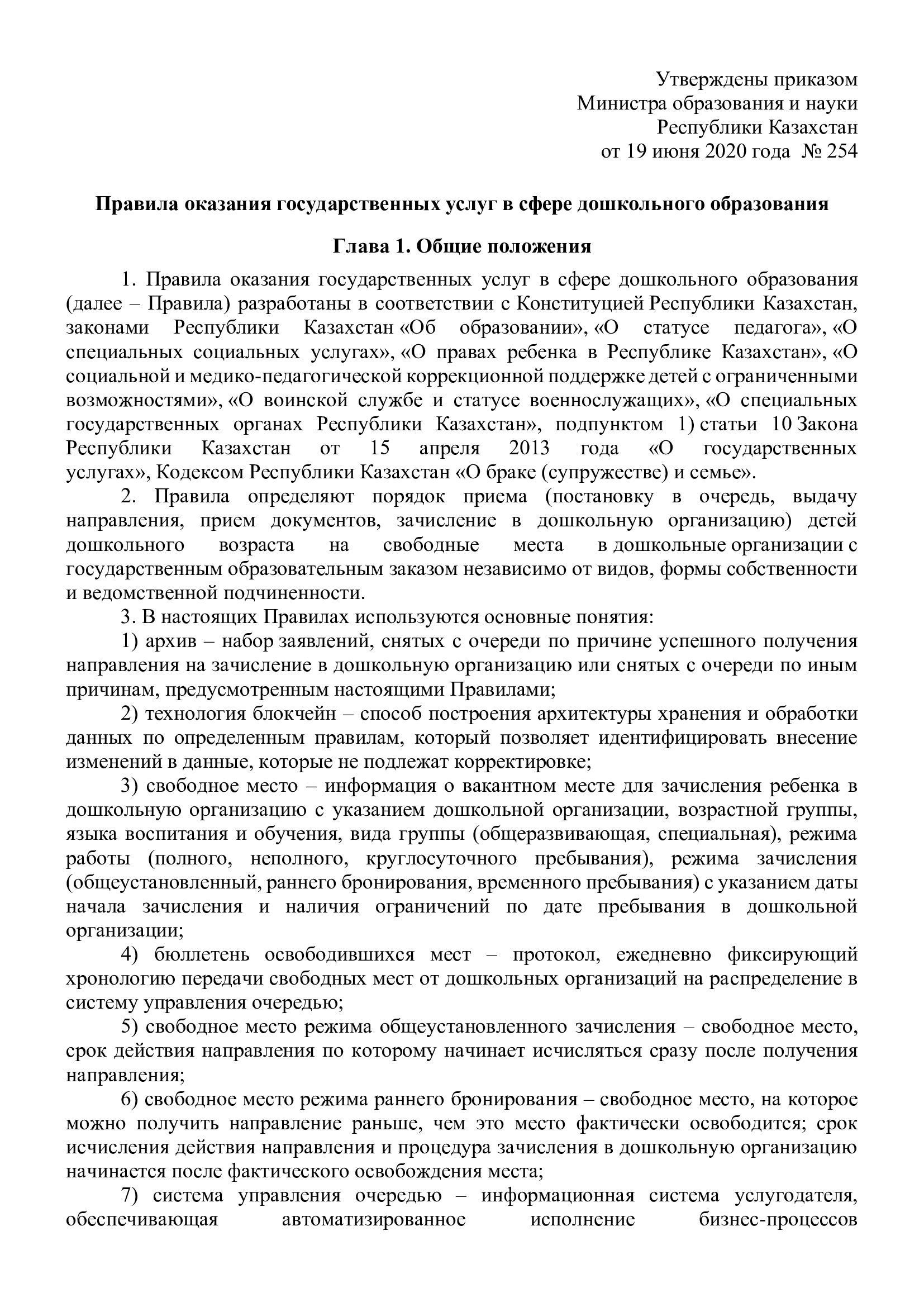 Правила оказания государственных услуг в сфере дошкольного образования.