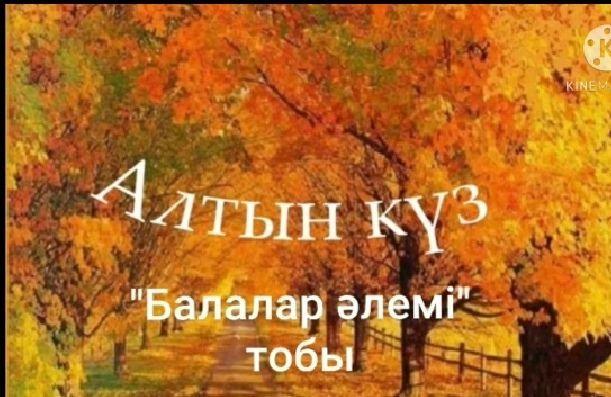 Алтын күз