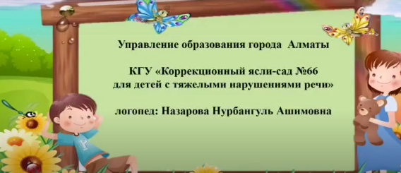 Назарова Нурбангуль Ашимовна.Основы грамоты.логопед