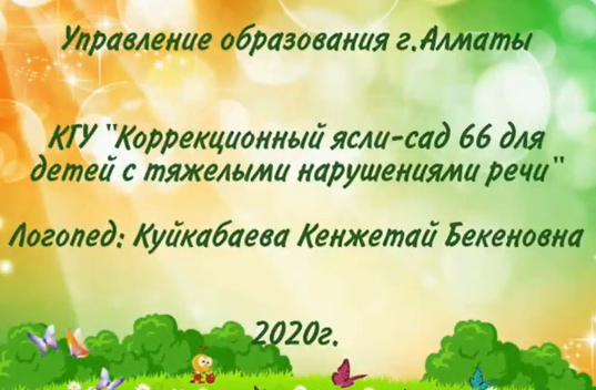 Дистанционное занятие по основам грамоты и письма .Логопед.Куйкабаева К.Б