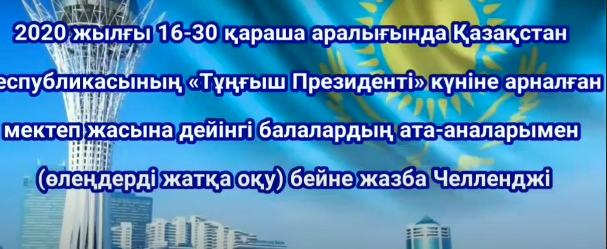 Бейне жазба челлендж .Тұңғыш Президент күніне