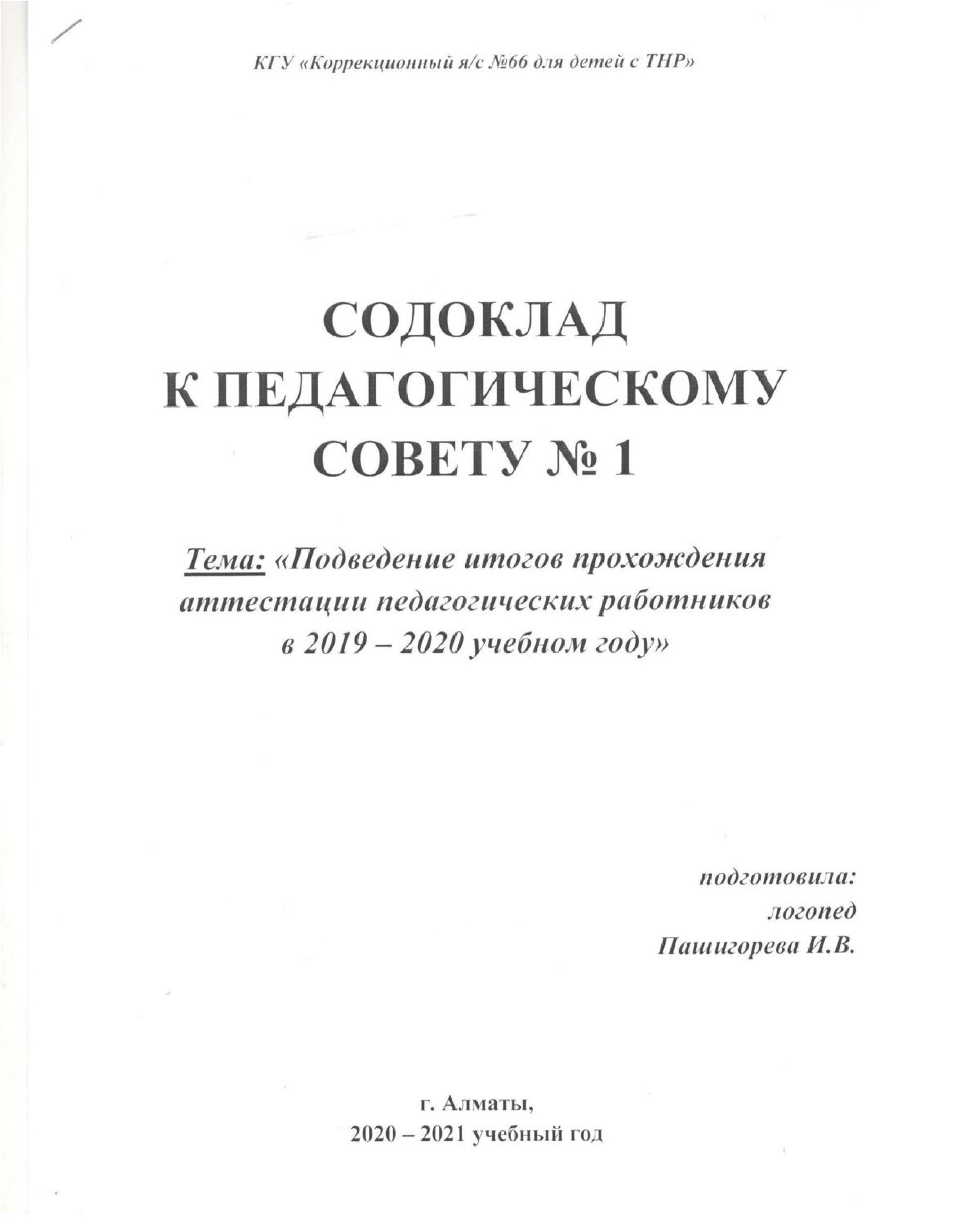 Содоклад к педагогическому совету №1