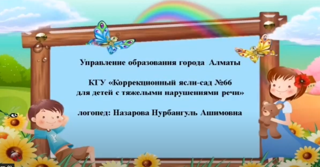 Дистанционная ОУД по основам грамоты.Логопед Назарова Н.А