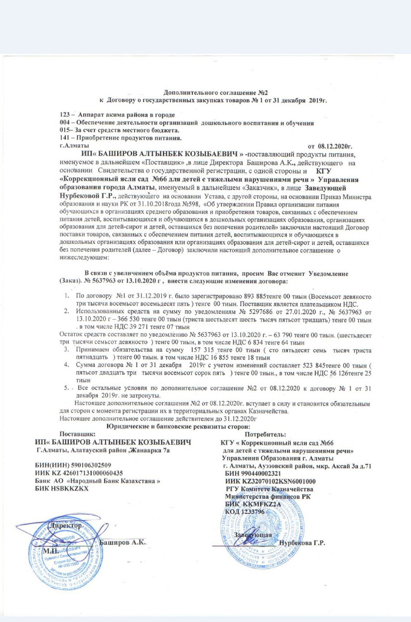 Доп соглашение №2 к Договору о государственных закупок №1 от 31 декабря 2019 г