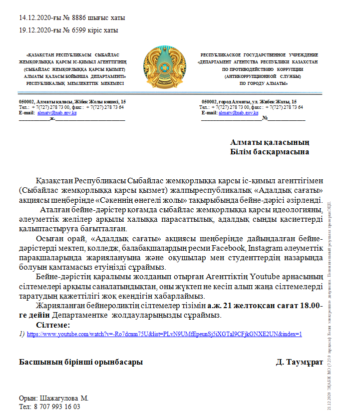 Қазақстан Республикасы Сыбайлас жемқорлыққа қарсы іс-қимыл агенттігімен (Сыбайлас жемқорлыққа қарсы қызмет) жалпыреспубликалық «Адалдық сағаты» акциясы.