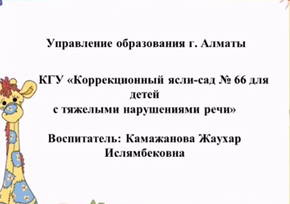 Дистанционная ОУД по основам математики . Воспитатель.Камажанова.Ж.И