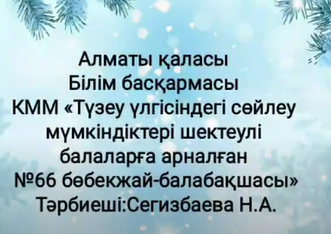 Сегизбаева Н.А Тәрбиеші .Математика негіздері