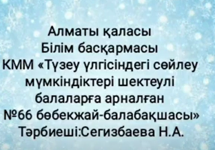 Сегизбаева Н.А Тәрбиеші .Математика негіздері