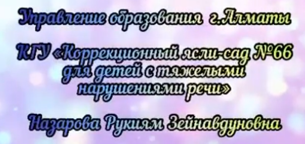 Ознакомление с окружающим миром.Воспитатель.Назарова Р.З