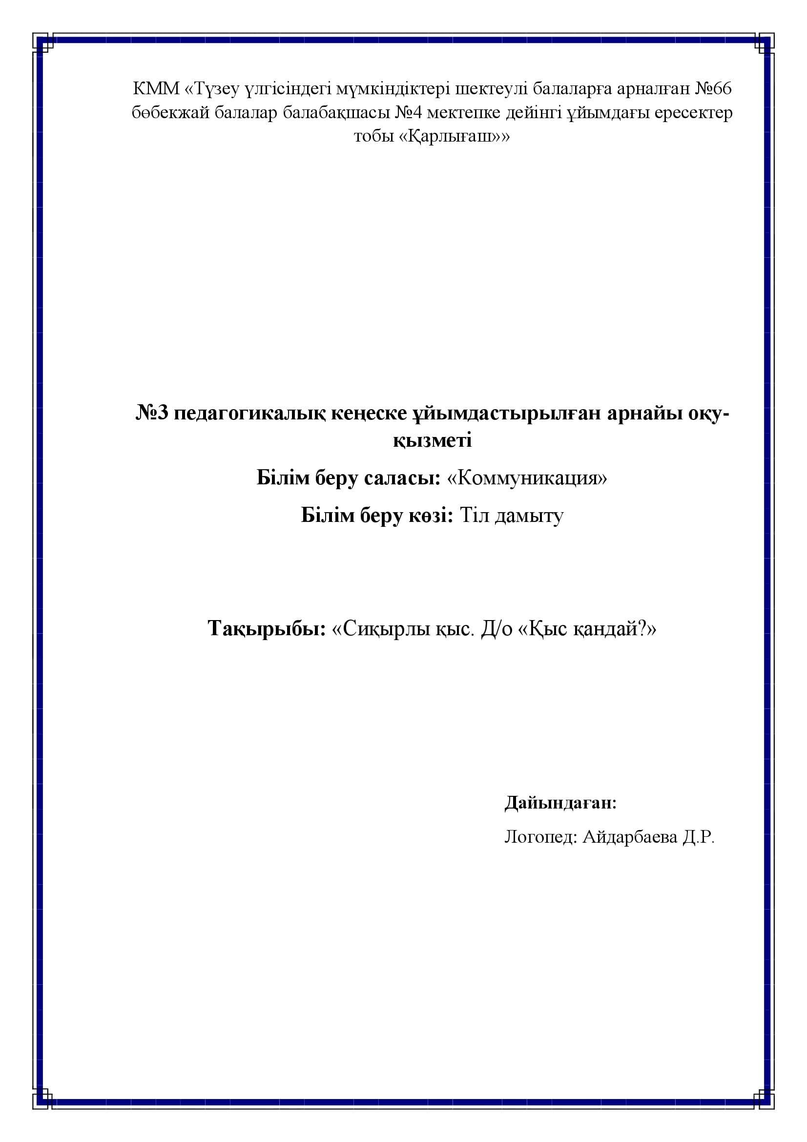 №3 педагогикалық кеңеске ұйымдастырылған арнайы оқу-қызметі, логопед: Айдарбаева Дина Рустемовна