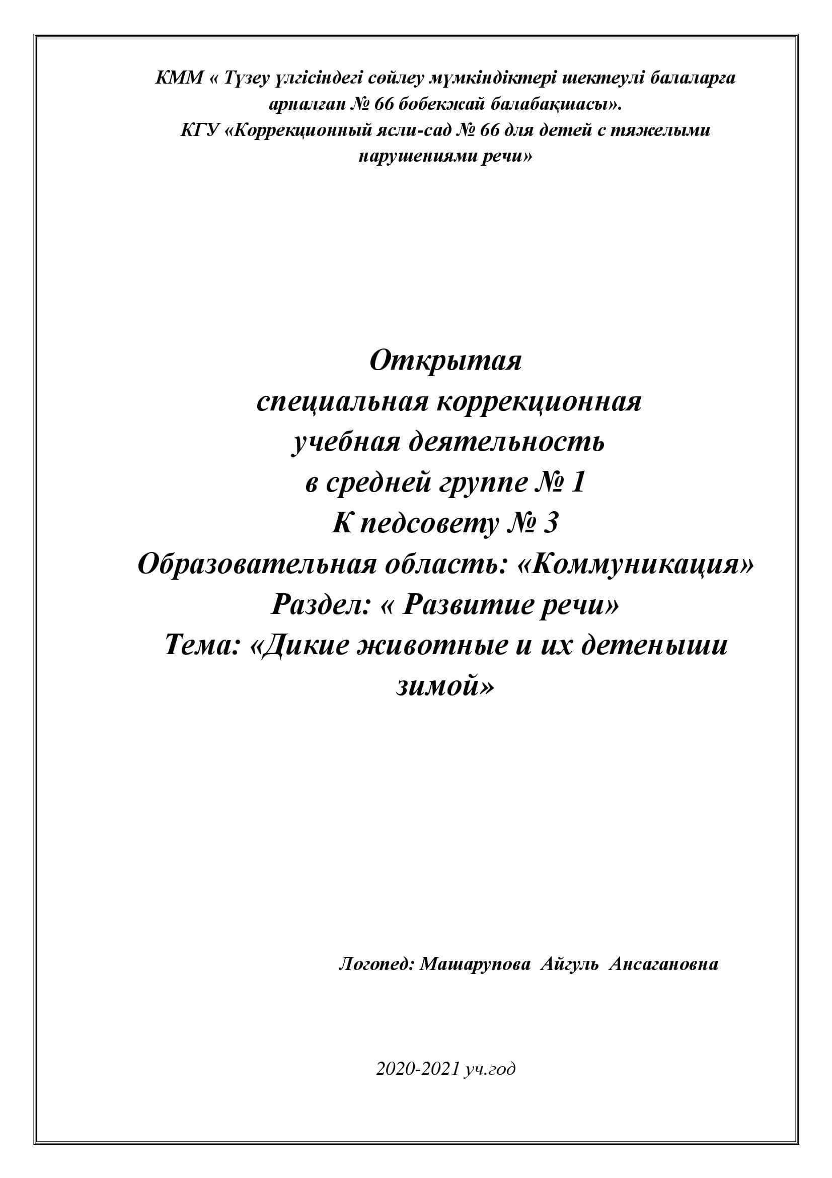 Открытое занятие Машарупова Айгуль Ансагановна