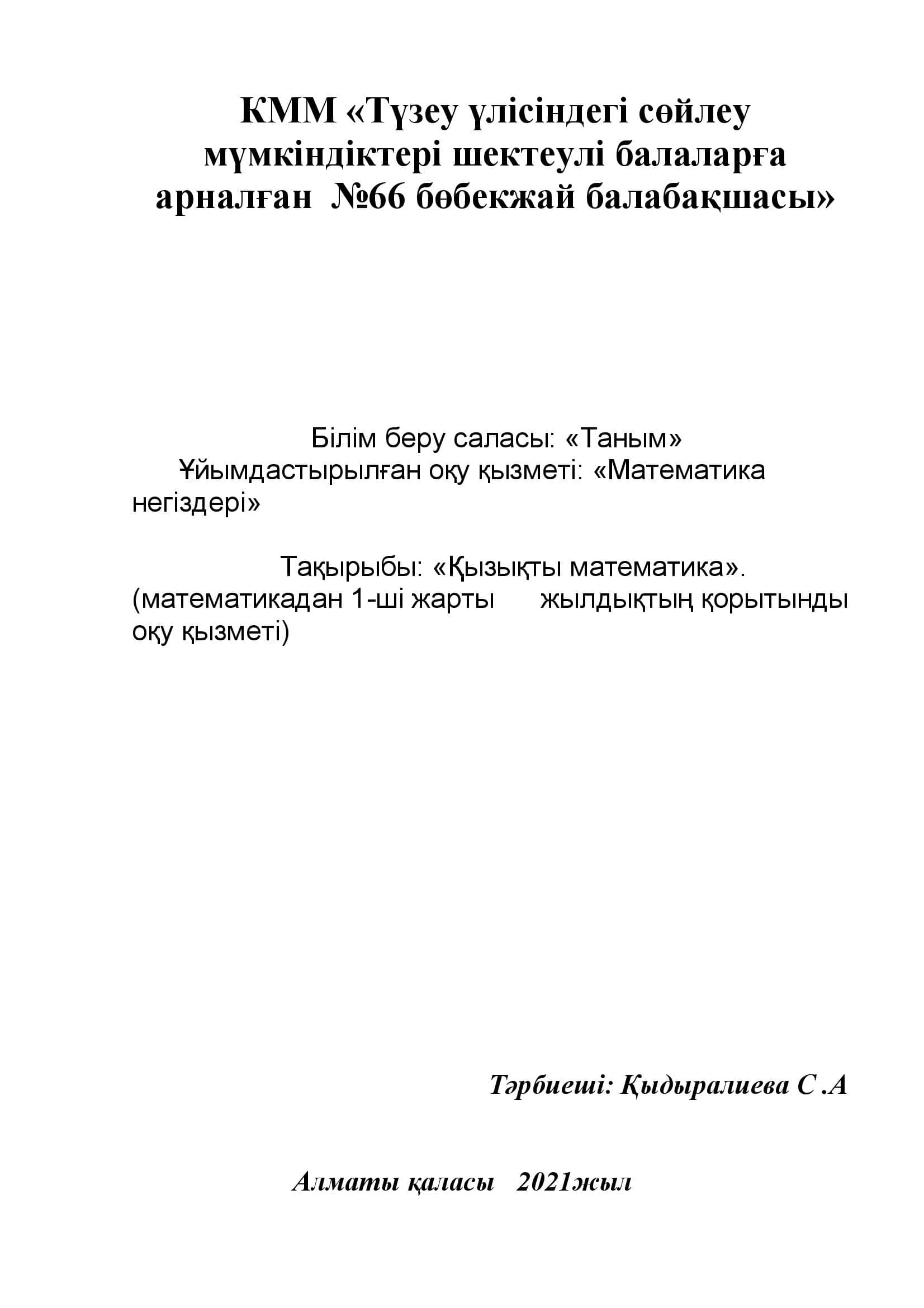 Білім беру саласы: «Таным»       Ұйымдастырылған оқу қызметі: «Математика негіздері» Тәрбиеші: Қыдыралиева С .А