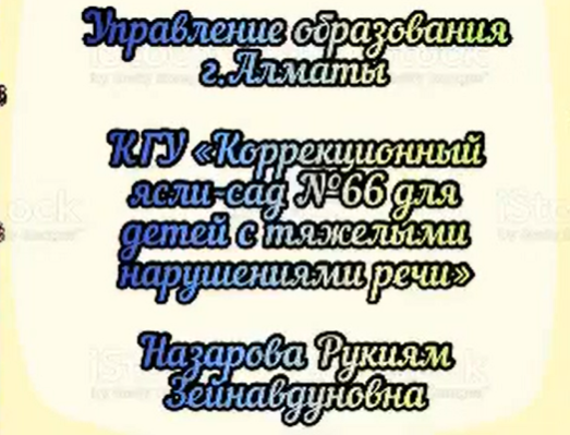 Ознакомление с окружающим миром.Воспитатель.Назарова Р.З