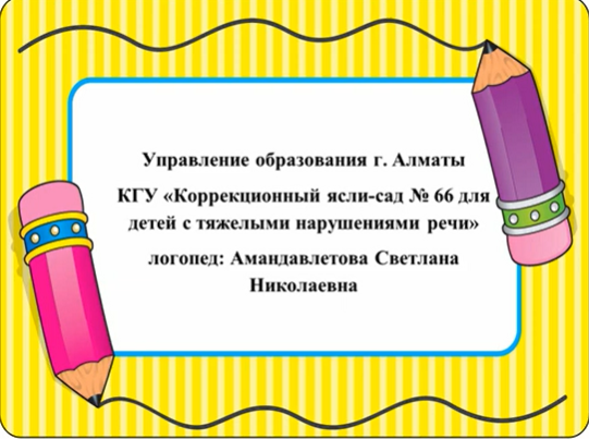 Амандавлетова Светлана Николаевна. Логопед .Развитие речи