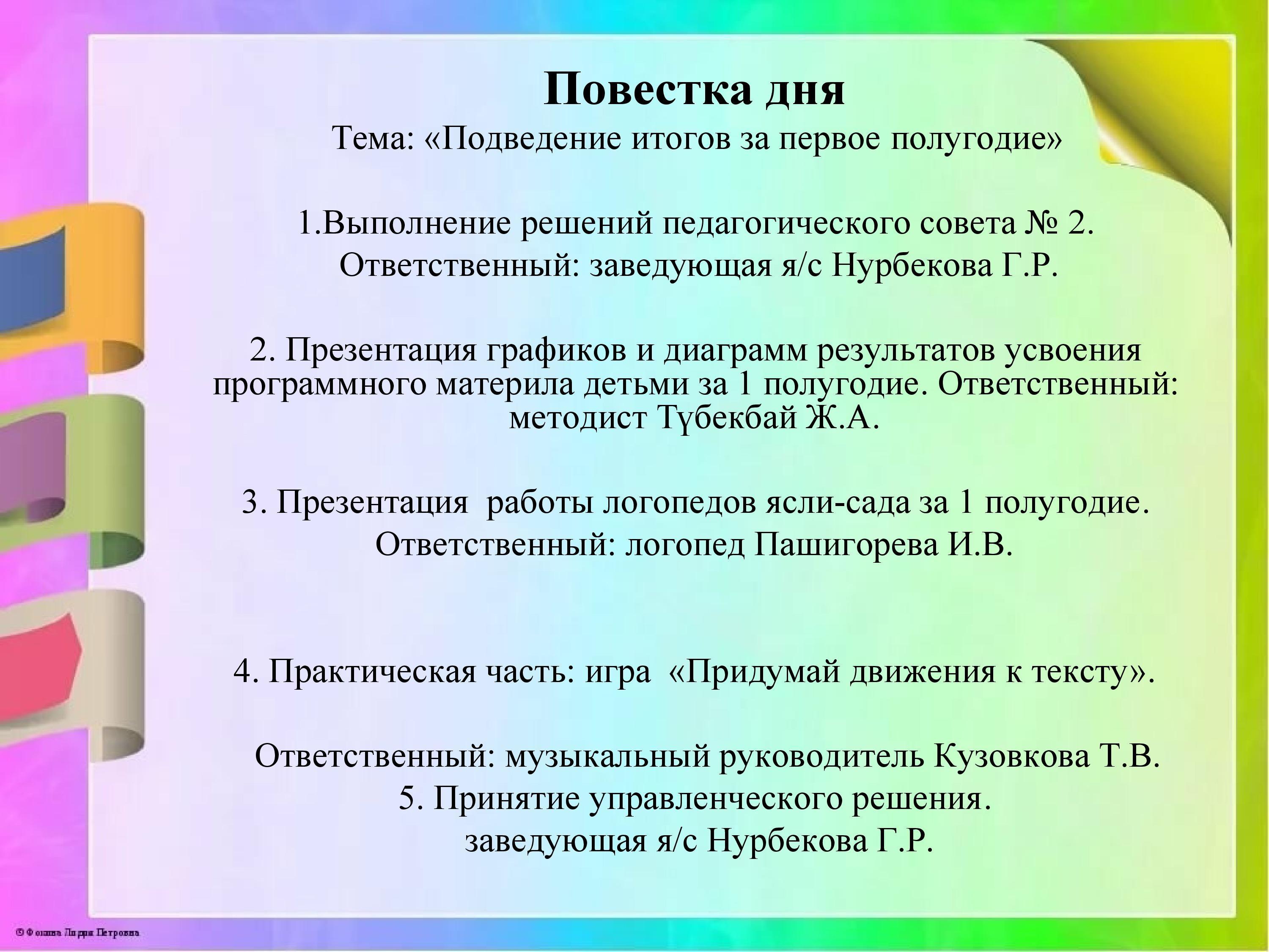 Повестка дня . Тема: «Подведение итогов за первое полугодие