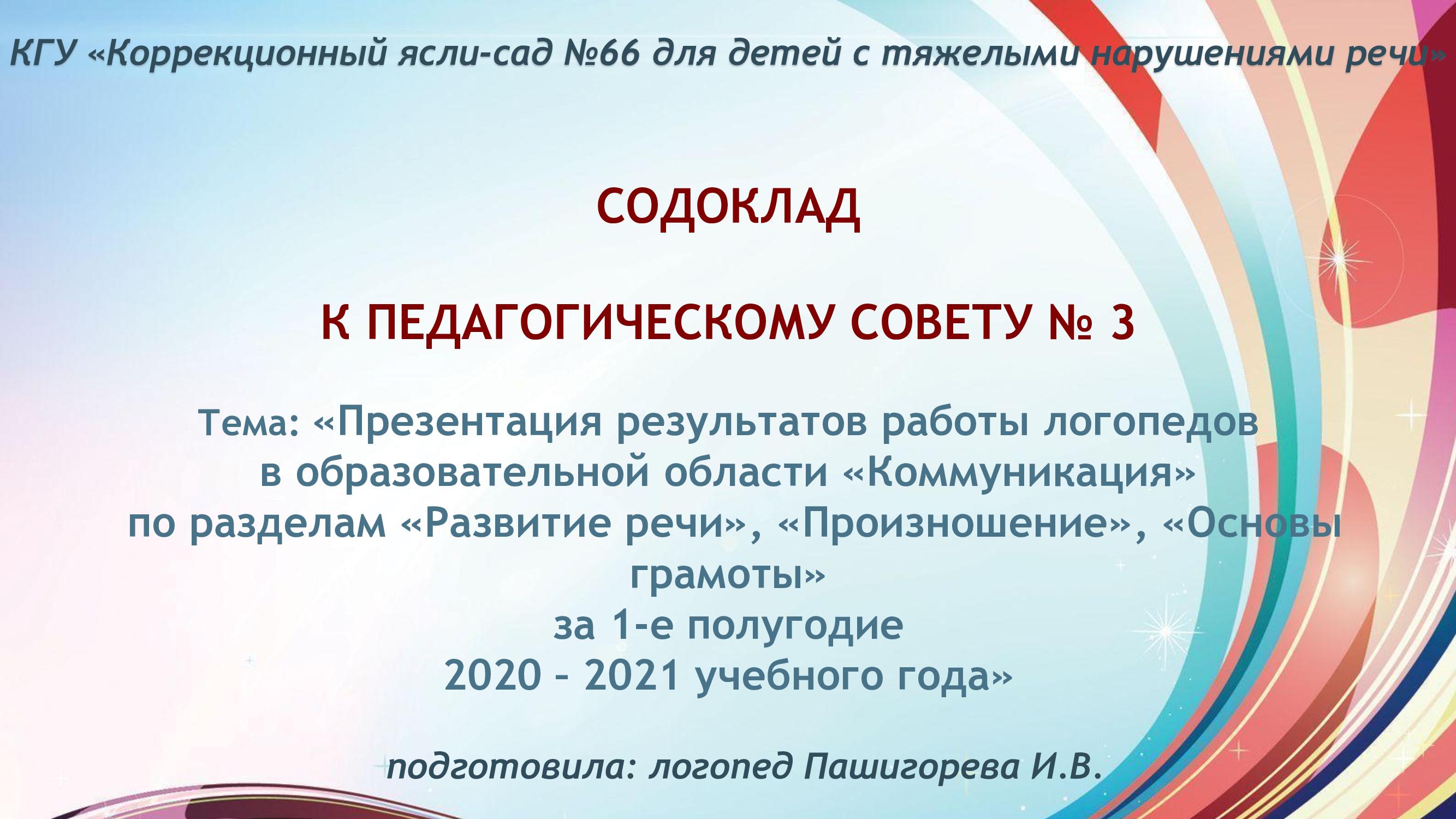 Содоклад к педагогическому совету №3