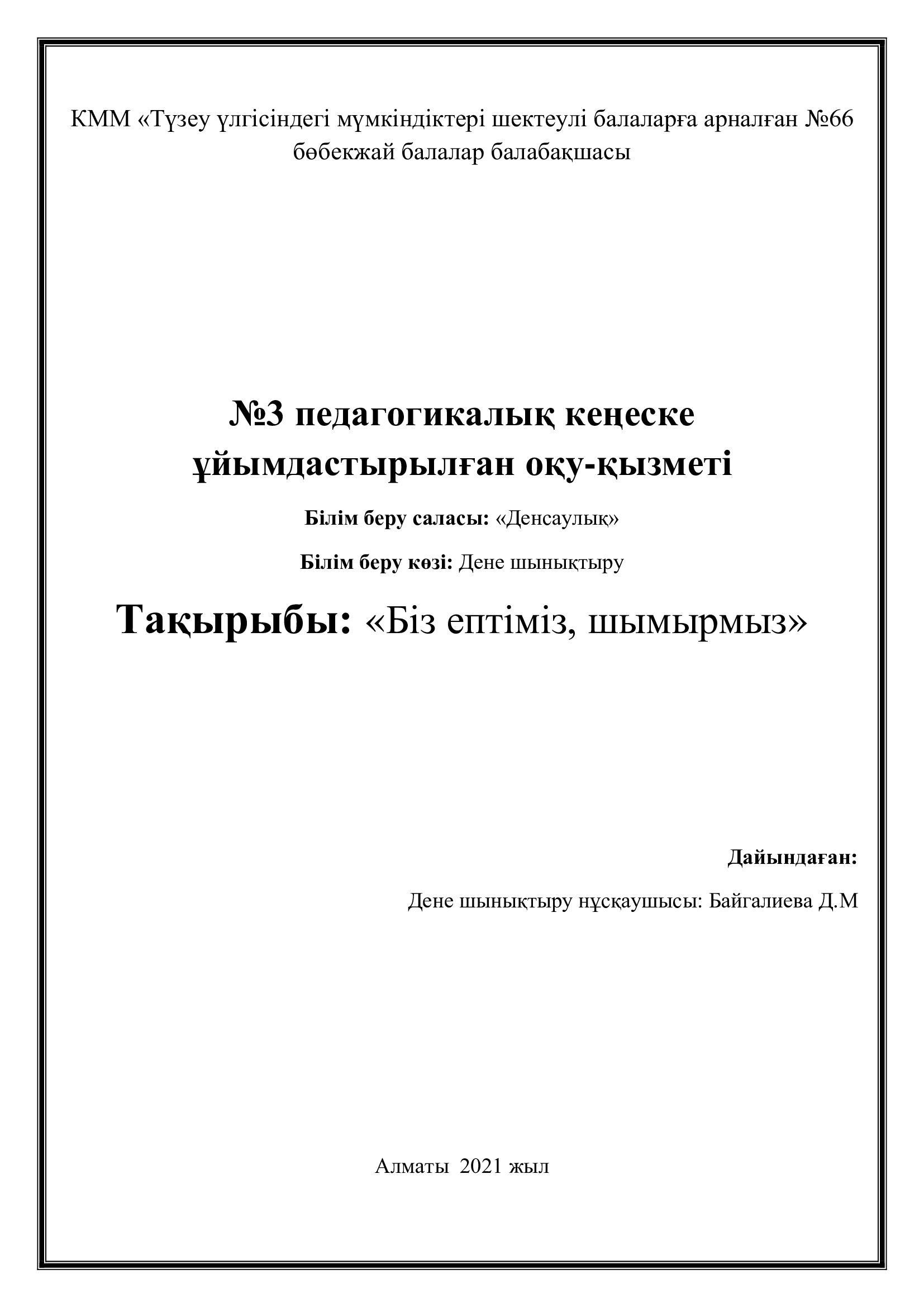 №3 педагогикалық кеңеске ұйымдастырылған оқу-қызметі