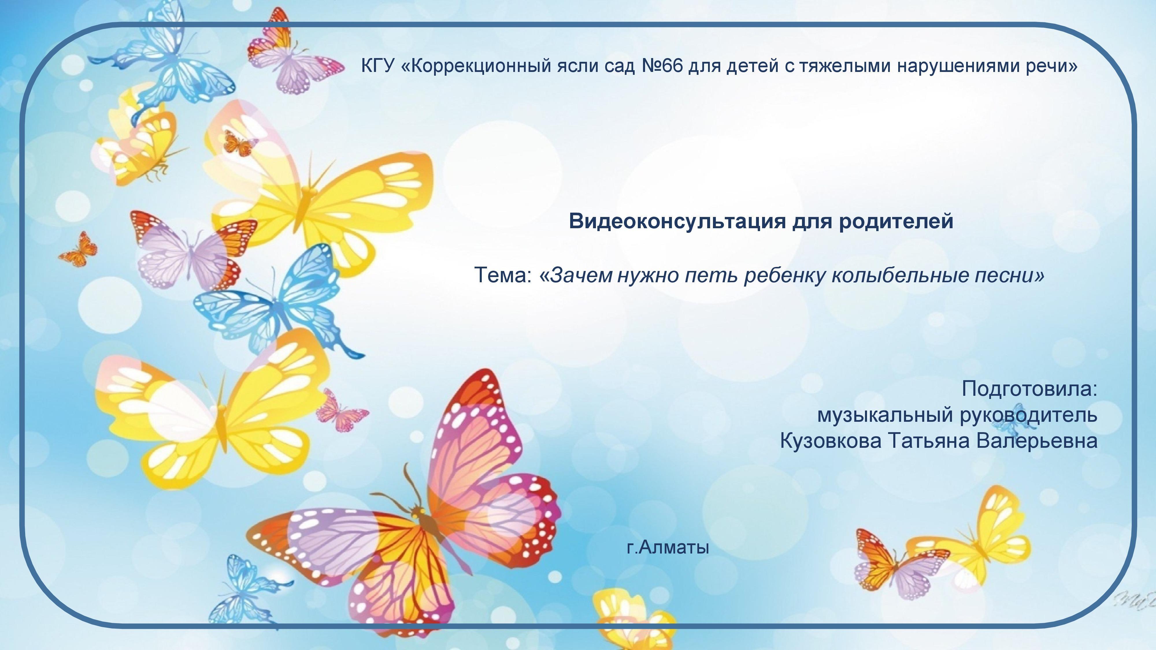 Консультация для родителей. Тема: "Зачем нужно петь ребенку колыбельные песни". Музыкальный руководитель: Кузовкова Т.В.