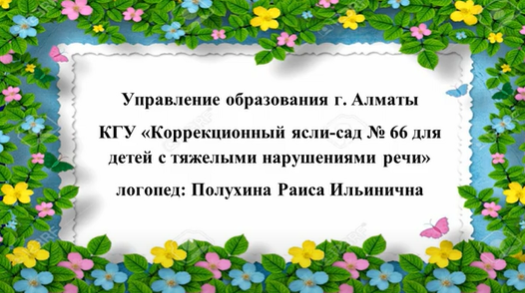 Развитие речи. Логопед: Полухина Р.И.