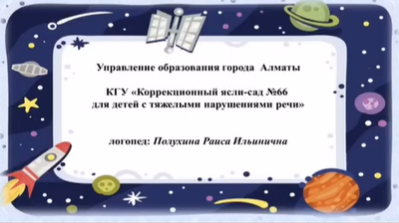 Основы грамоты. Логопед: Полухина Р.И.