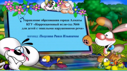 Основы грамоты.  Логопед: Полухина Р.И.