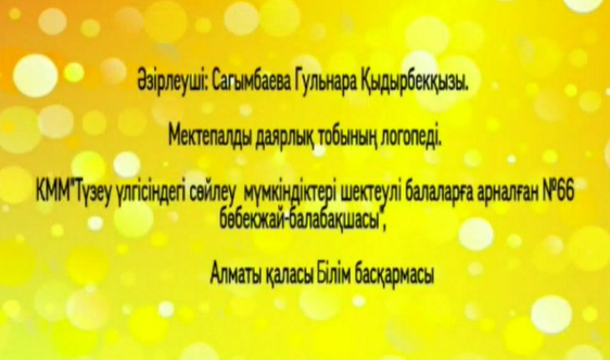 Сауат ашу сабағы. Логопед: Сағымбаева Гульнара Қыдырбекқызы.