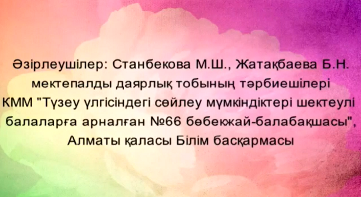 Математика негіздері. Тәрбиеші Станбекова М.Ш., Жатақбаева Б.Н.