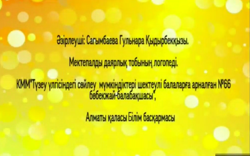 Сауат ашу сабағы. Логопед: Сағымбаева Гульнара Қыдырбекқызы.