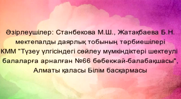 Математика негіздері. Тәрбиеші Станбекова М.Ш., Жатақбаева Б.Н.