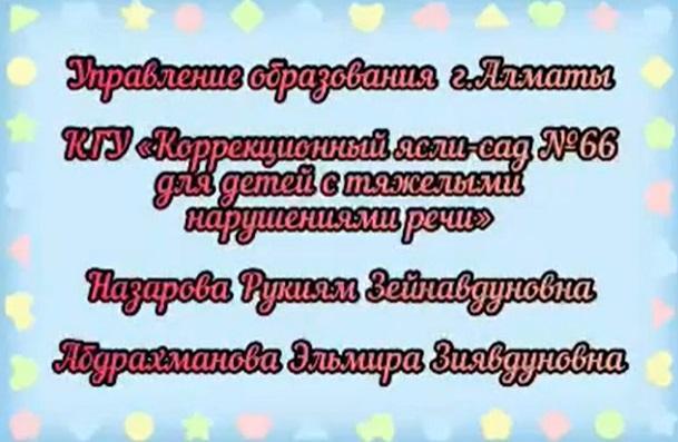 Основы математики. Воспитатель: Назарова Р.З., Абдрахманова Э.З.