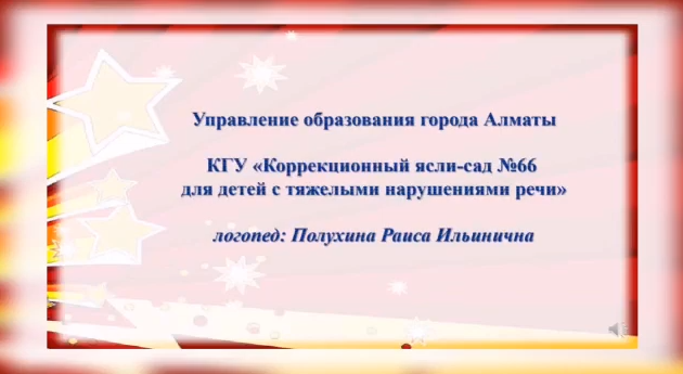 Основы грамоты. Логопед: Полухина Р.И.