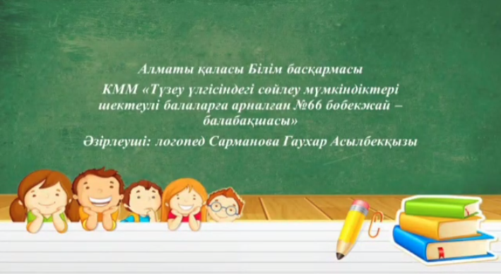 Сауат ашу сабағы. Логопед: Сарманова Гаухар Асылбекқызы