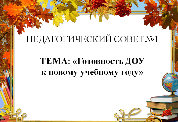 Педагогический совет №1   Готовность  к новому учебному году.