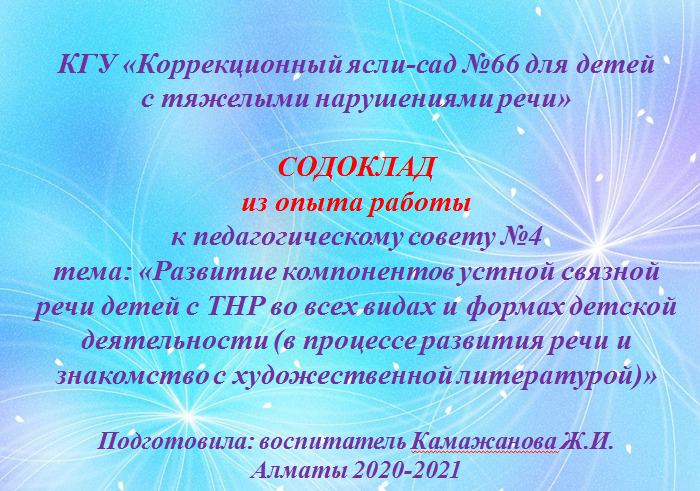 СОДОКЛАД из опыта работы к педагогическому совету №4 тема: «Развитие компонентов устной связной речи