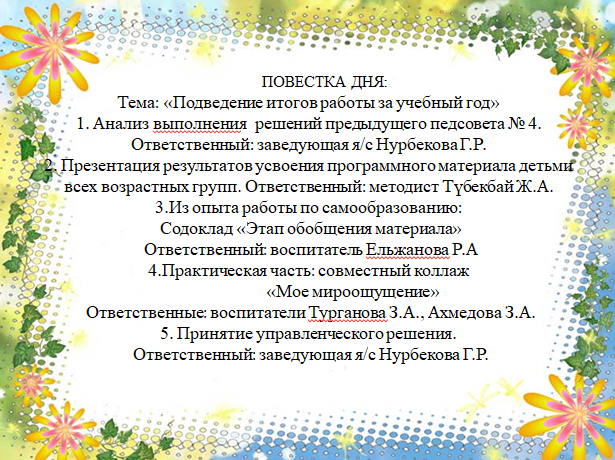 Педагогический совет №5