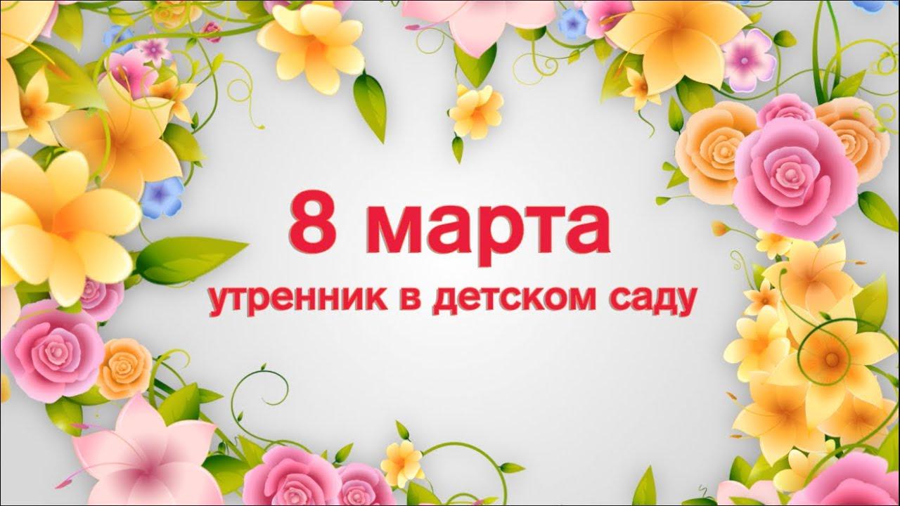 8-Наурыз!  "Ромашка". Музыкалық жетекші: Кузовкова Т.В