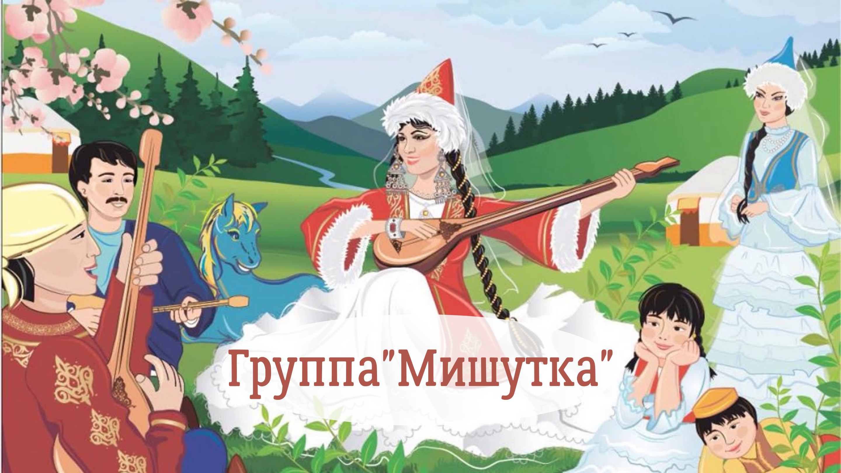 Наурыз  мейрамы ,  "Мишутка" тобы