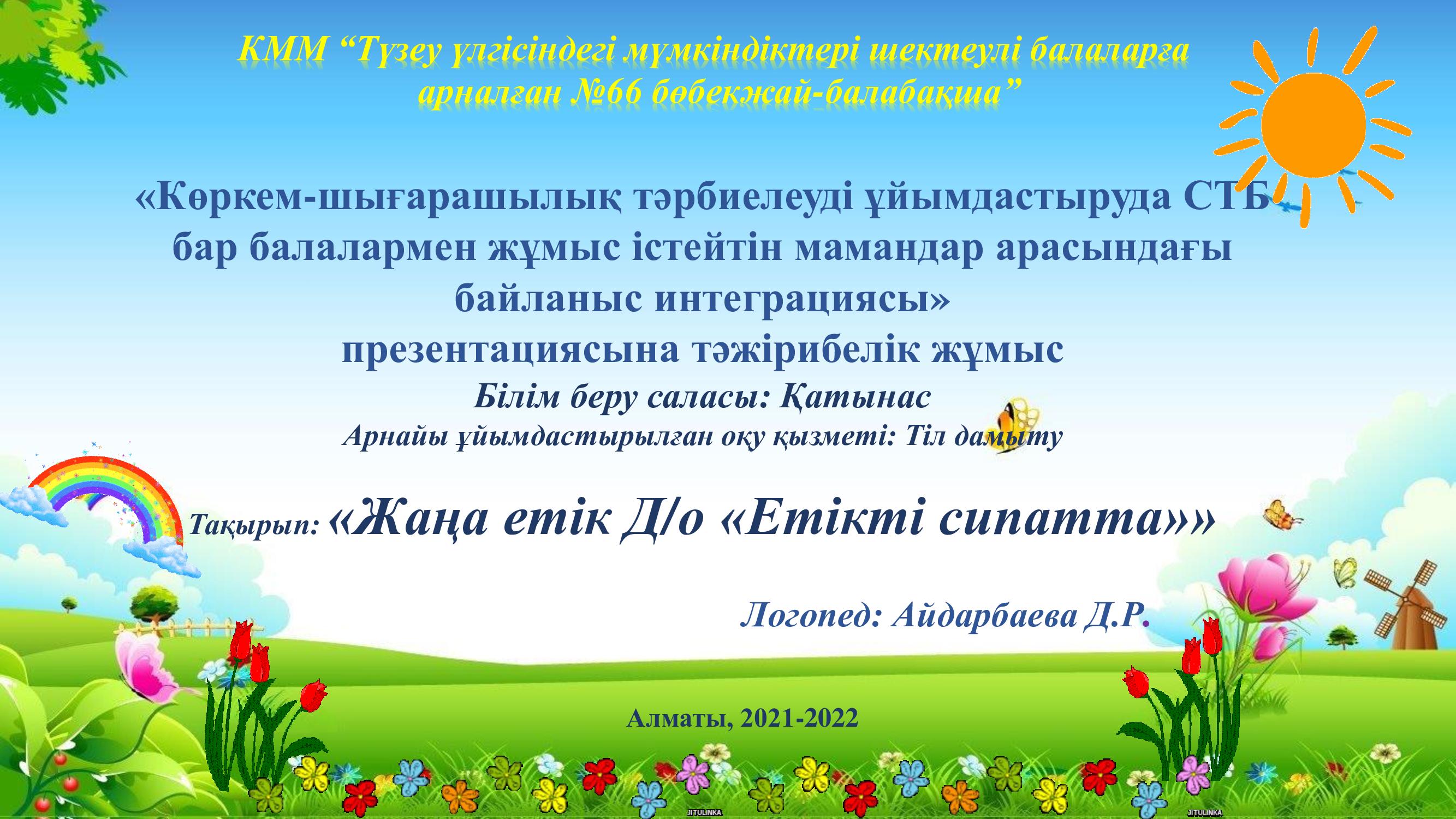 №4 педкеңес, Тәжірибелік жұмыс, логопед Айдарбаева Д.Р.