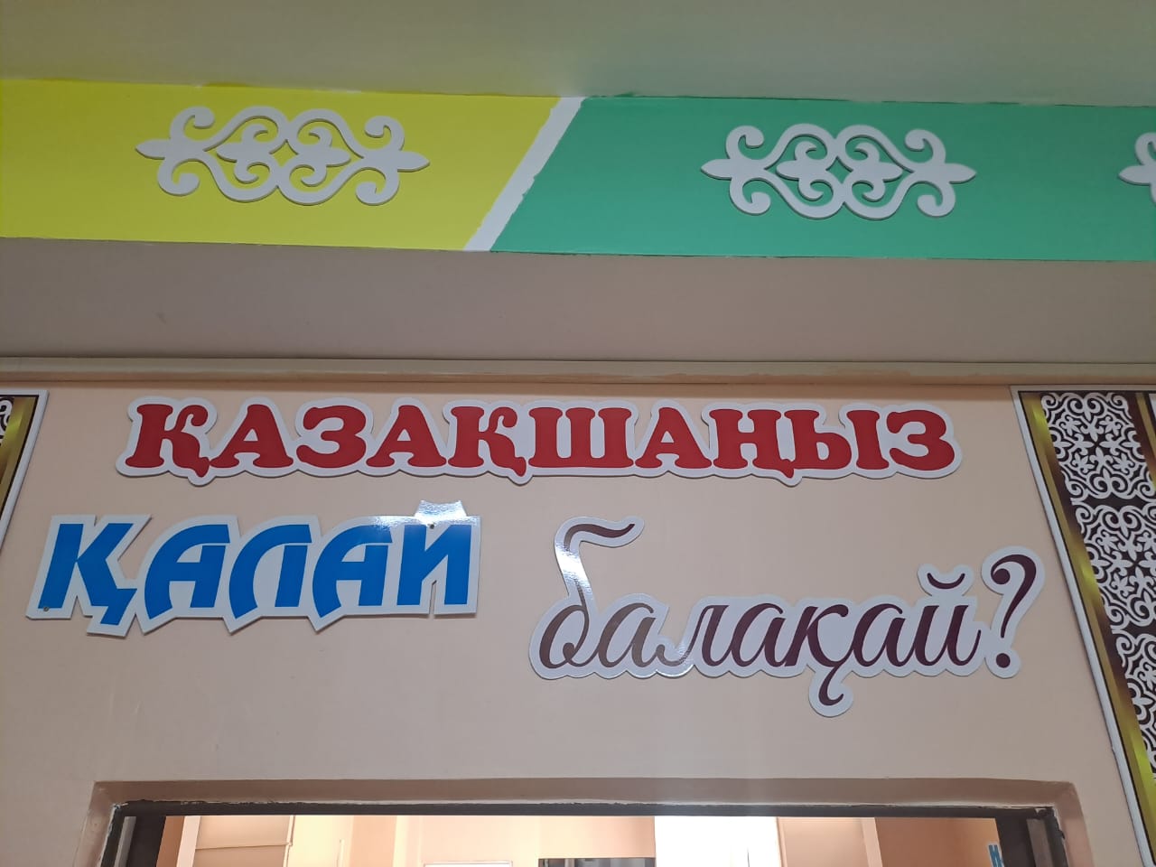 Балабақша менің үйім. Детский сад мой дом родной.