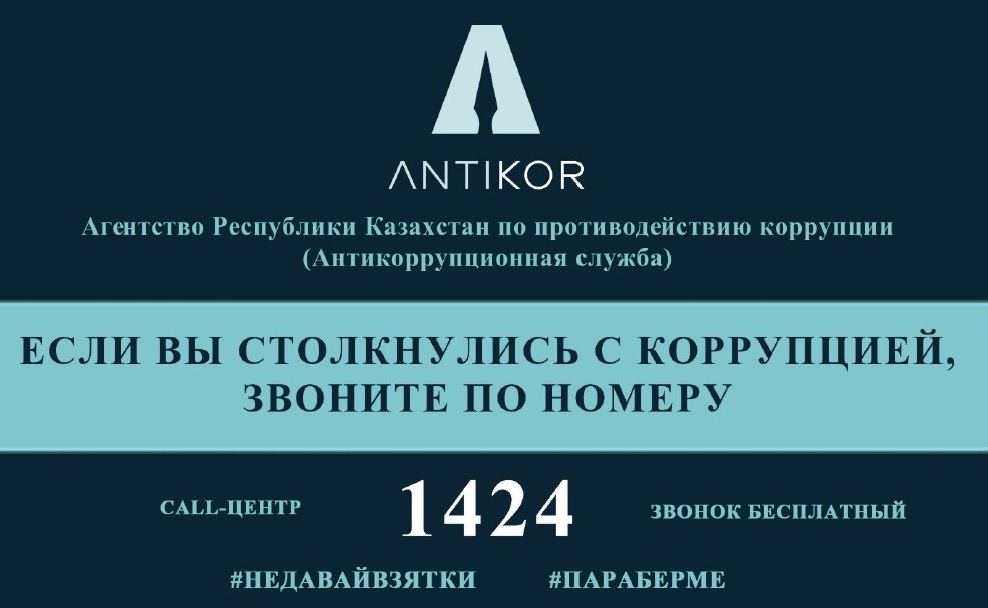 Скажем нет коррупции.Сыбайлас жемқорлыққа жол бермеңіз.